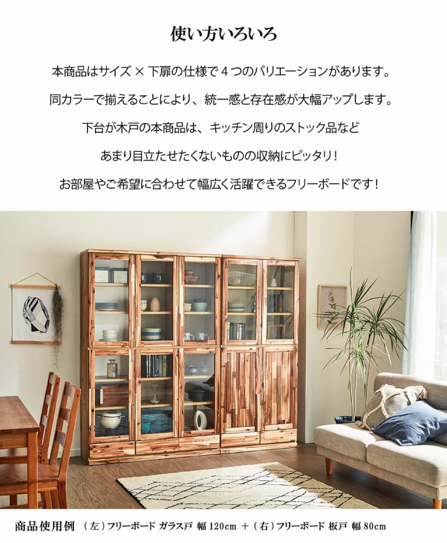 新品再入荷 フリーボード 木製 ブラウン ナチュラル 無垢材 板戸 ガラス戸 耐震ラッチ 幅80cm 完成品 食器棚 書棚 本棚 飾棚 コレクションケース 国の通販はau PAY マーケット - 収納家具のイー・ユニット 大人気定番