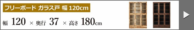 新品再入荷 フリーボード 木製 ブラウン ナチュラル 無垢材 板戸 ガラス戸 耐震ラッチ 幅80cm 完成品 食器棚 書棚 本棚 飾棚 コレクションケース 国の通販はau PAY マーケット - 収納家具のイー・ユニット 大人気定番