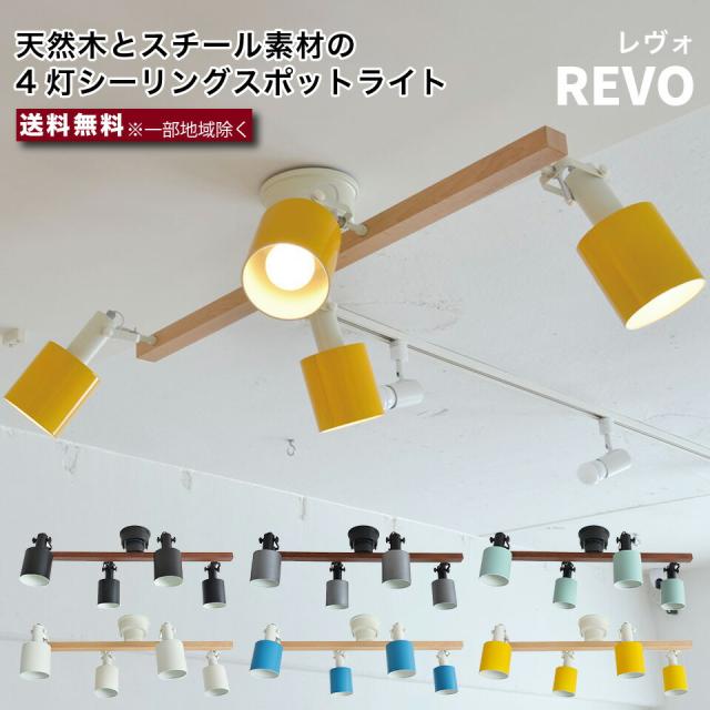 エルックス Revo 4灯シーリング スポットライト Lc 天然木 スチール 室内 照明 ルームライト 室内照明 おしゃれ ショールーム 展示 Www Naklet Com