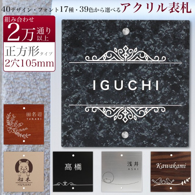 表札 正方形 2穴付き 105mm×105mm 1.5ｍｍ 85mm 機能門柱 四国化成 その他 メーカーオリジナル門柱対応  ネームプレートの通販はau PAY マーケット As shop au PAY マーケット－通販サイト