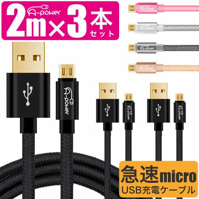 オンラインショップ スマホ充電ケーブル 2m マイクロusb 3本セット ロングタイプ Microusbケ Android スマホ 充電コード Au