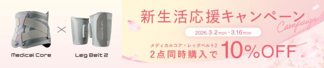 メディカルコア/レッグ10%OFFバナー 