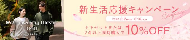 リカバリーウェア10%OFFバナー 