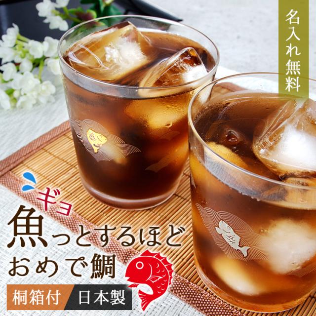 未使用 鯛 ペアグラス 名入れ プレゼント 名前入り ギフト おしゃれ セット 桐箱 日本製 めでたい 縁起物 祝い 結婚 夫婦 還暦 記念 誕生日 国際ブランド Www Endocenter Com Ua