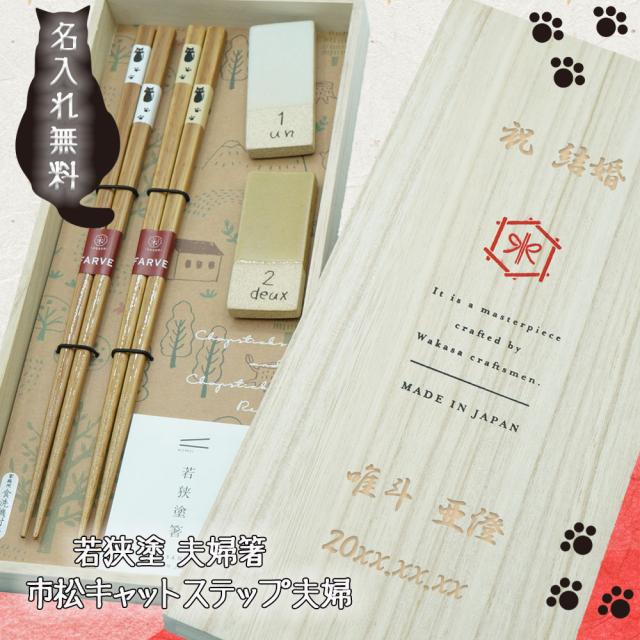 半額品 夫婦箸 名入れ 箸 おしゃれ 名前入り ペア 木 木製 セット 若狭塗 二膳 箸置き付き 箸置き 夫婦 おそろい 日本製 縁起 高級 ねこ 猫 市松 即発送可能 Diquinsa Com Mx