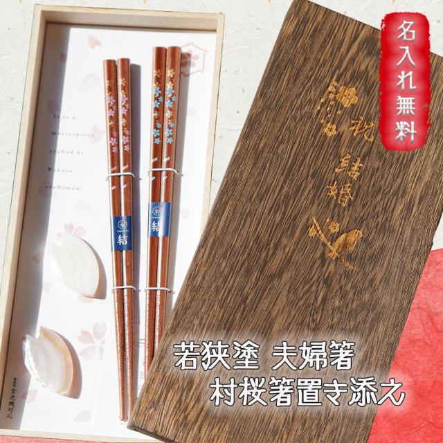おすすめ 夫婦箸 名入れ 箸 おしゃれ 名前入り ペア 木 木製 セット 若狭塗 二膳 箸置き付き 箸置き 夫婦 おそろい 日本製 縁起 高級 桜 村桜夫婦 魅力的な Carlavista Com