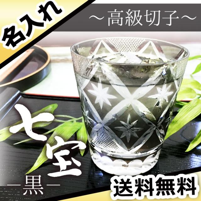 お洒落 誕生日 プレゼント ギフト 名入れ 結婚祝い 還暦祝い 長寿祝い おしゃれ 男性 女性 名前入り 七宝 黒 未使用 Farmerscentre Com Ng