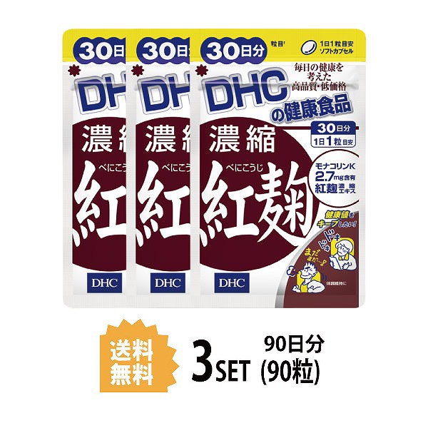 DHC 濃縮紅麹（べにこうじ） 30日分×3パック （90粒