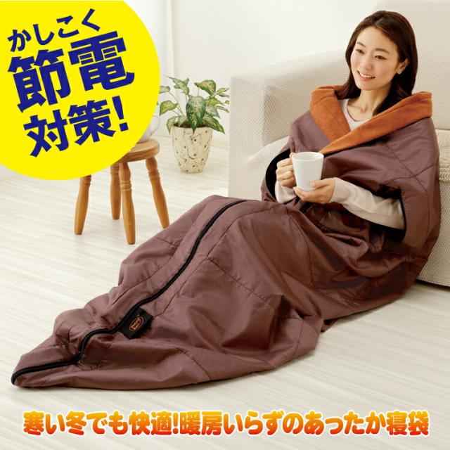 選ぶ景品付き】 more hot 暖暖あったか 4WAY シュラフ 寝袋 毛布 着る