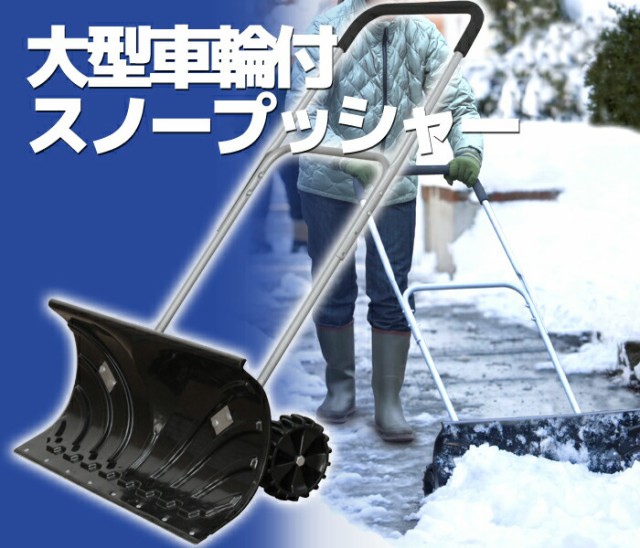 雪かき スノープッシャー スノーダンプ スノーショベル ママさんダンプ