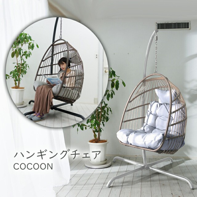 ハンギングチェア COCOON 自立式 ベランダチェアー ハンモックチェア ...