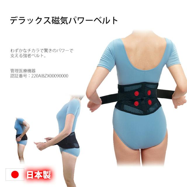 選ぶ景品付き】 デラックス磁気パワーベルト 管理医療機器 日本