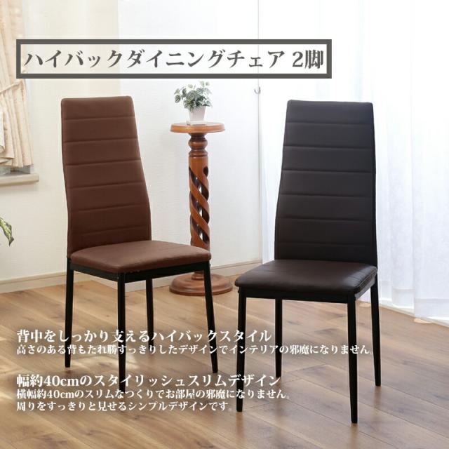 アウトレット/送料無料★高級シンプルハイバックダイニングチェア★2脚セット 楽天市場】ダイニングチェア チェア 椅子 2脚セット ハイバック