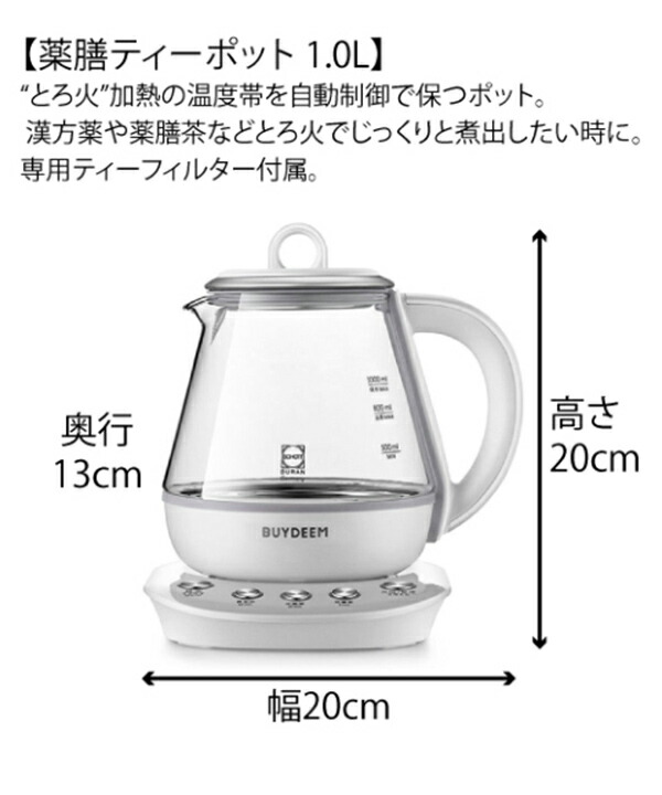 BUYDEEM 薬膳マルチポット 1.0L バイディーム 電気ケトル ストレーナー とろ火 お茶ポット 煮出しポット 煮込みポット 漢方茶 薬膳茶 ティーポット 薬膳ポット レシピブック 健康 家電 調理 電気調理 1０00ml
