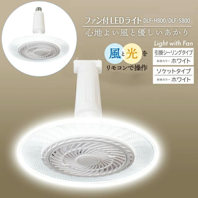ファン付きライト ソケット DLF-S800 3色 調光 ファン付き