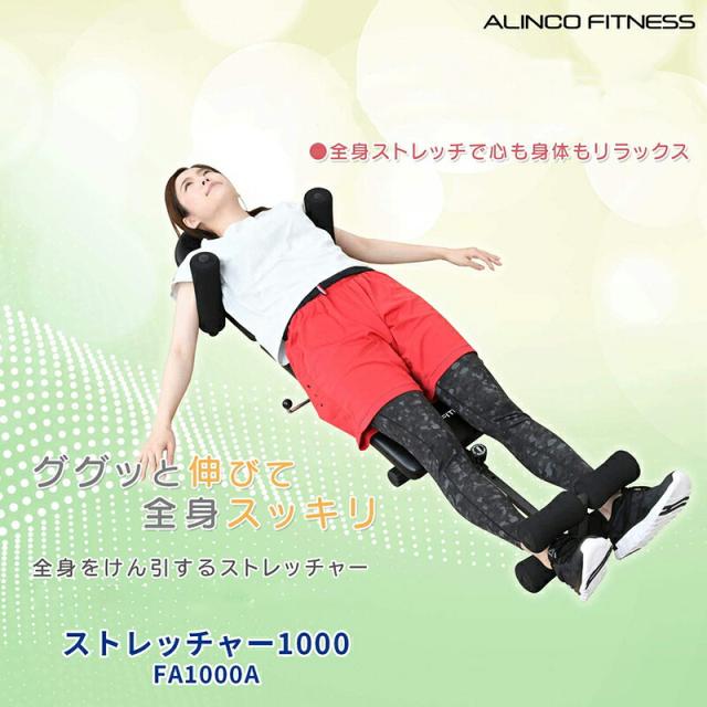 ALINCO FITNESS トレーニングベンチ ストレッチャー1000 FA1000A ストレッチャー 1台 アルインコ 【通販モノタロウ】