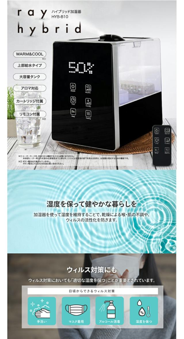 アロマ対応 ハイブリッド加湿器 HYB-B10 上部給水タイプ 11畳対応 カートリッジ付 + リモコン付 超音波 ヒーター  加湿機 加熱式 ハイブリット式 6.0L  6L rayhybrid アロマ加湿器 大容量加湿器 スチーム 気化 切替可能 卓上 据え置き おしゃれ デザイン