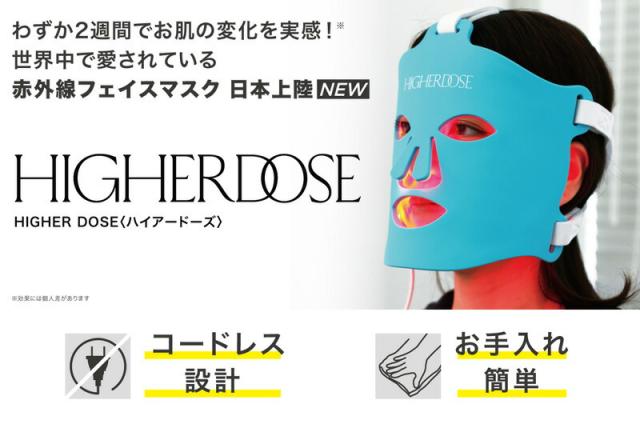 【新品未使用】HIGHER DOSE(ハイアードーズ)赤外線フェイスマスク HIGHER DOSE(ハイアードーズ)/赤外線フェイスマスク | entresquare.com