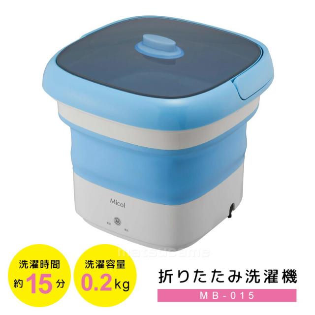 【選ぶ景品】 折りたたみ洗濯機 ミニ洗濯機 0.2kg バケツ洗濯機 コンパクト 小型洗濯機 バケツランドリー 折り畳み洗濯機 小型 バケツ型洗濯機 マスク用 折り畳み バケツ型 一人用洗濯機 ポータブル洗濯機 ペット洗濯機 赤ちゃん ミニ 一人暮らし ベビー洗濯機 Micol MB-015