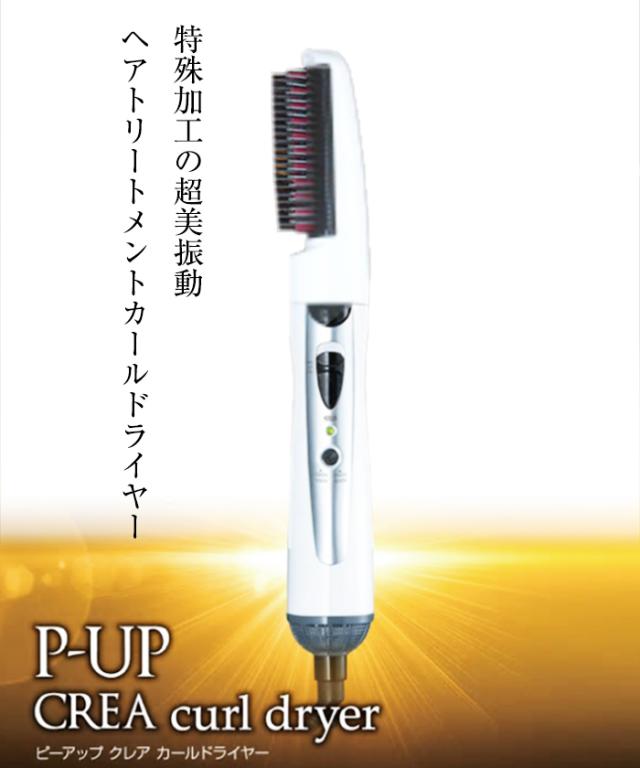 ボディ・フェイスケア P-UP CREA curl dryer P-UP クレア カールドライヤー ヘアトリトメント・カールドライヤー