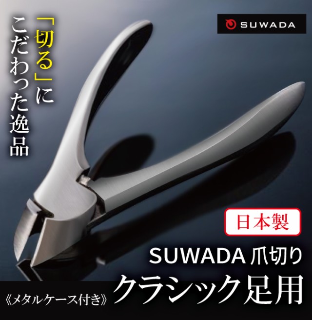 Suwada爪切り クラシック足用 まっすぐな刃 スワダ 爪きり つめきり メタルケース付き 日本製 三条 ネイルニッパー つめきり つめ切りの通販はau Pay マーケット マツカメショッピング 商品ロットナンバー