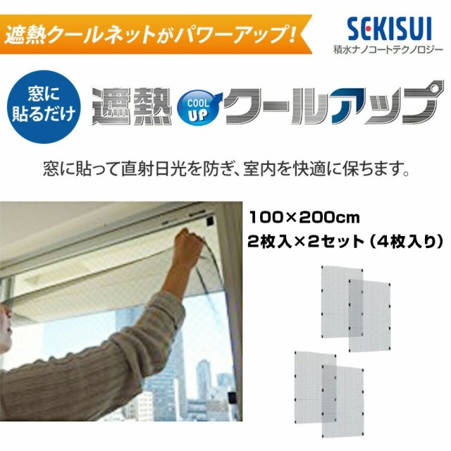 4枚入り 電気代34％ダウン セキスイ 遮熱クールアップ オマケつき SEKISUI セキスイ 遮熱クールアップ 100x200cm 2枚組×2セット  省エネ の通販はau PAY マーケット - マツカメショッピング | au PAY マーケット－通販サイト