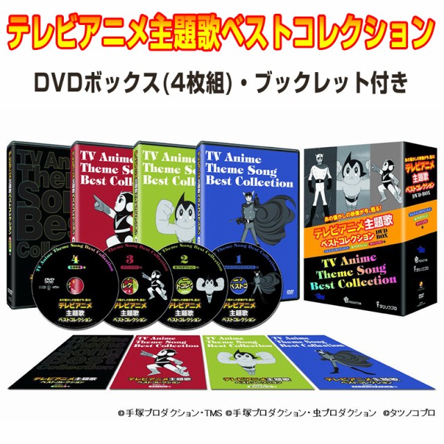 テレビアニメ主題歌ベストコレクションdvd Box 4枚組 昭和アニメーションソング アニソン トムス エンタテインメントの通販はau Wowma ワウマ マツカメショッピング 商品ロットナンバー