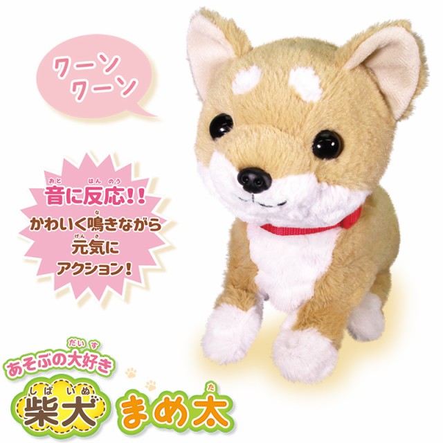 OST オスト あそぶの大好き 柴犬 まめ太 動くぬいぐるみ 動く