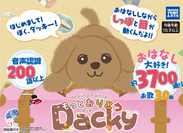 電池4本付 もっとおりこうダッキー タカラトミー ぬいぐるみ 犬