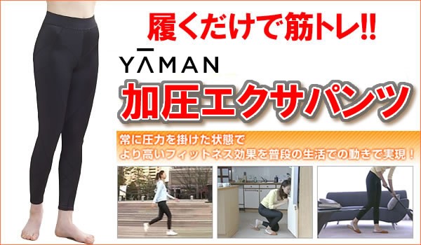 てからは 正規品 ヤーマン 加圧エクサパンツ 5Lサイズ レディース 女性 STA91-5L YA-MAN 補正とエクササイズのダブル効果 履くだけ加圧の通販はau  PAY マーケット - マツカメショッピング｜商品ロットナン はけちゃい