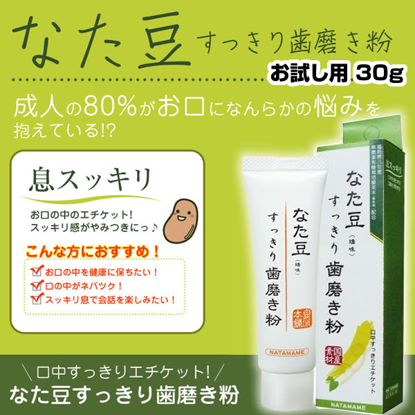なた豆すっきり歯磨き粉 30g お試し用 携帯用 なた豆歯磨き ナタ豆歯磨き 話題のなた豆歯磨き粉 なた豆ハミガキ なた豆はみがき粉 刀豆歯の通販はau PAY マーケット マツカメ なた豆すっきり歯磨き粉 30g お試し用 携帯用 なた豆歯磨き ナタ豆歯磨き 話題のなた豆歯磨き粉 なた豆ハミガキ なた豆はみがき粉 刀豆歯の通販はau PAY マーケット マツカメ
