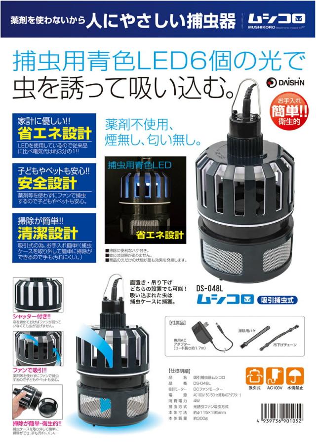 吸引捕虫式 ムシコロ DS-048L 殺虫器 吸引式捕虫器 捕虫器 誘引補虫機