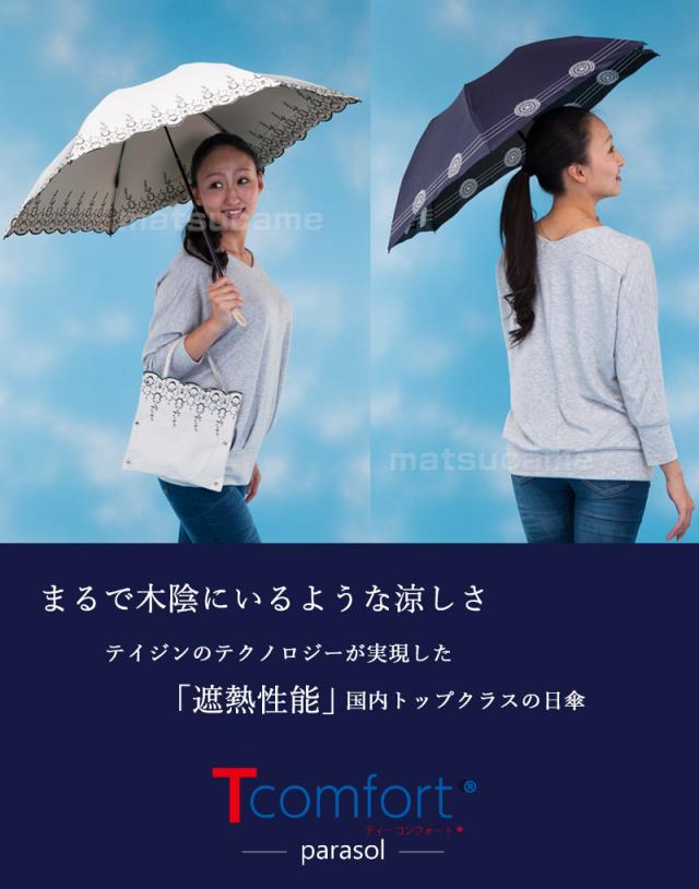 テイジン ティーコンフォート ® パラソル 晴雨兼用日傘