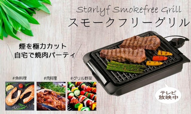 超大特価 スターライフ スモークフリーグリル 吸煙グリル バーベキューグリル スモークレス スモークオフ 無縁グリル 焼肉プレート 吸引グリル 人気が高い Olsonesq Com