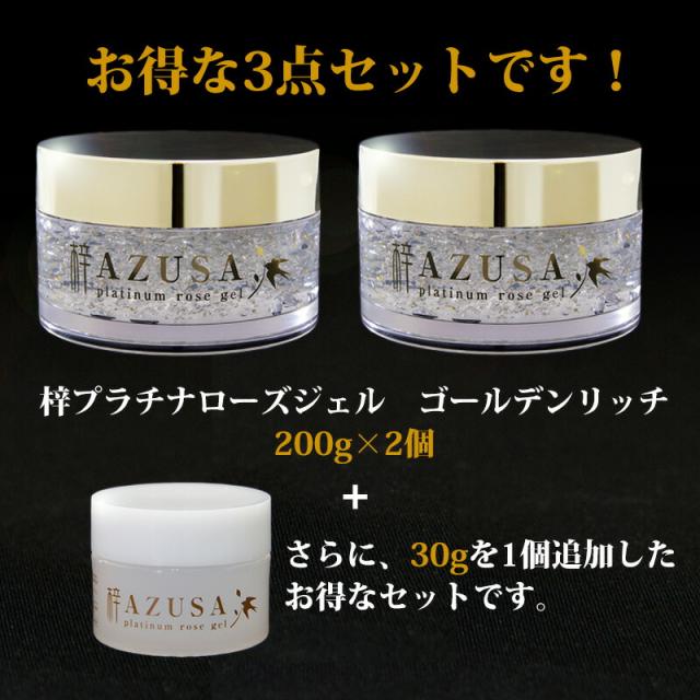 梓プラチナローズジェル ゴールデンリッチ お得3点セット 200g×2、30g