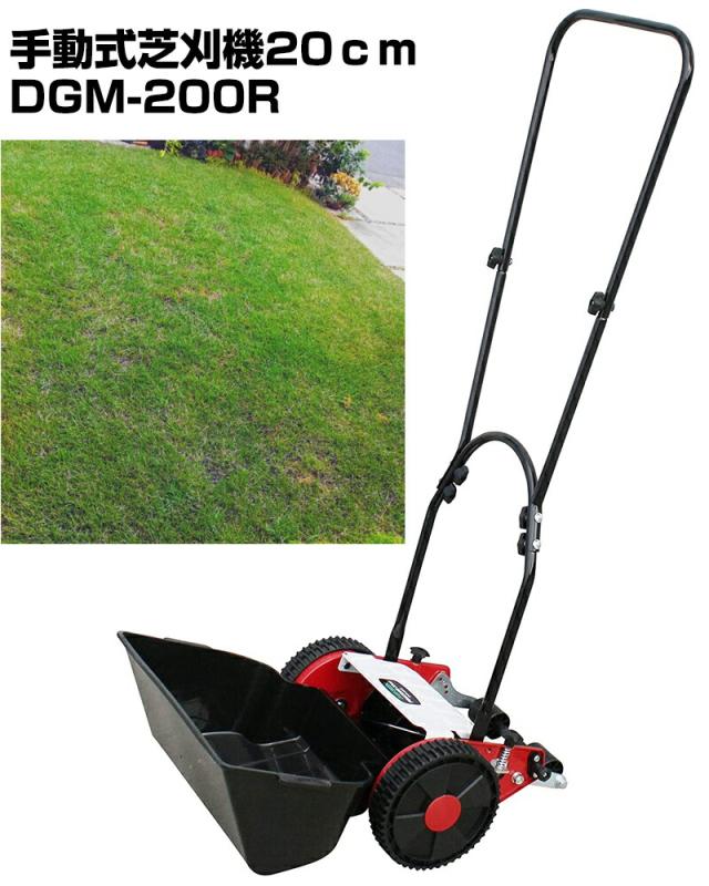 手動式芝刈り機 20cm DGM-200R 手動式芝刈機 手押し式芝刈機 手動式