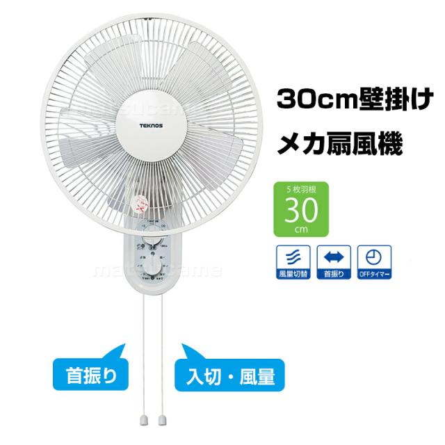 TVで話題 テクノス 30cm壁掛け扇風機 KI-W293 壁掛け扇風器 壁かけ
