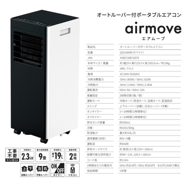 選ぶ景品】 QUADS ポータブルエアコン オートルーバー付き 9畳用