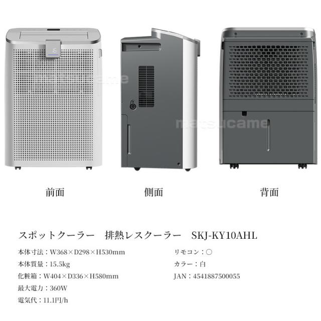 選ぶ景品】 排熱レス スポットクーラー SKJ-KY10AHL エスケイジャパン