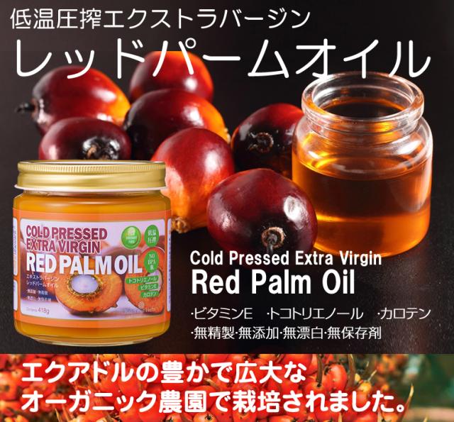 エキストラバージン レッドパームオイル