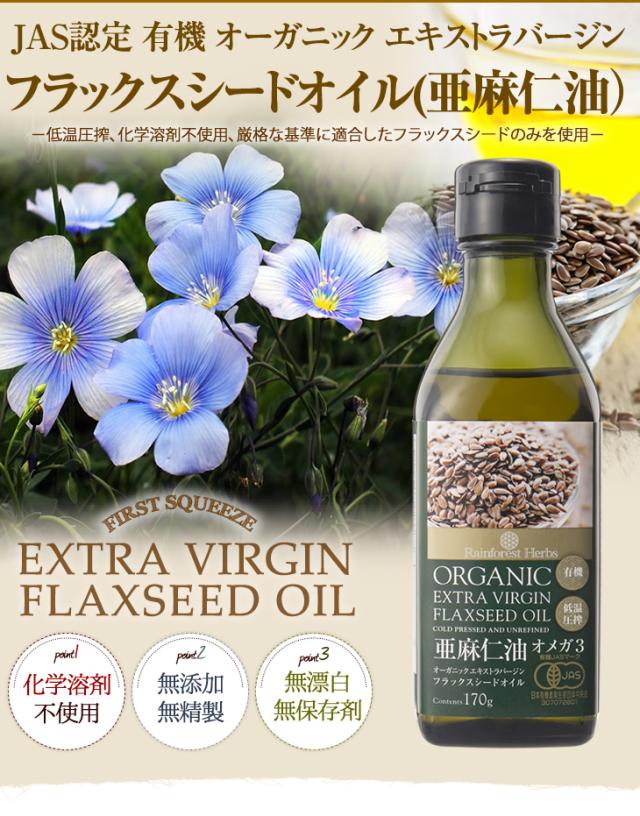有機JAS亜麻仁油　フラックスシードオイル