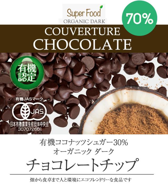有機JASオーガニック ダークチョコレートチップ クーベルチュール カカオ70% カカオ70%