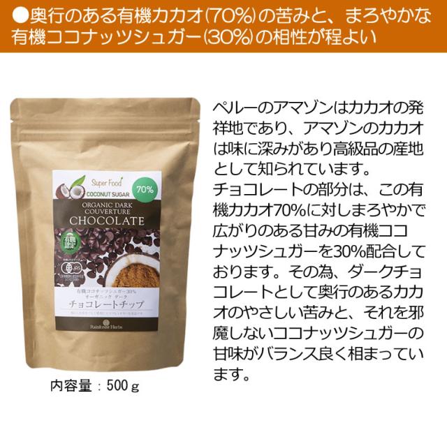 有機JASオーガニック ダークチョコレートチップ クーベルチュール カカオ70%