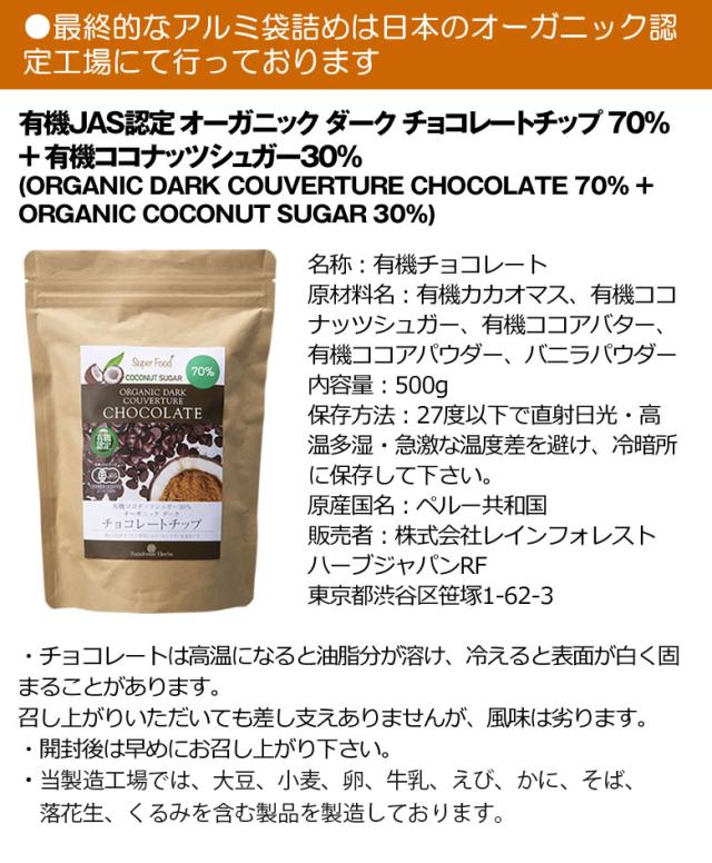 有機JASオーガニック ダークチョコレートチップ クーベルチュール カカオ70%