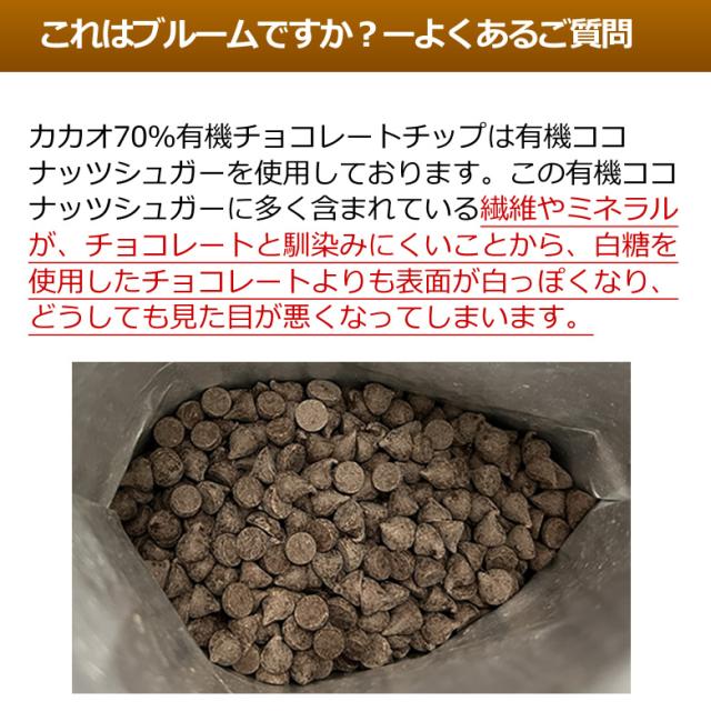有機JASオーガニック ダークチョコレートチップ クーベルチュール カカオ70%