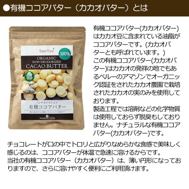 有機JASオーガニック カカオバター ココアバター