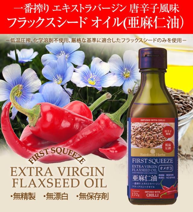 低温圧搾一番搾り エキストラ バージン フラックスシード オイル(亜麻仁油）