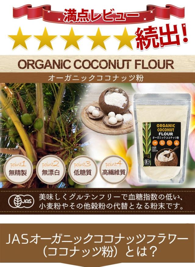 JASオーガニック認定 オーガニックココナッツフラワー（ココナッツ粉）280g