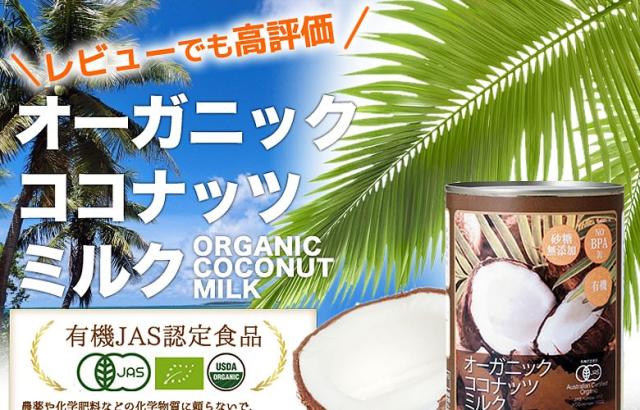 有機JASオーガニックココナッツミルク