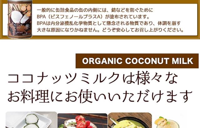 有機JASオーガニックココナッツミルク